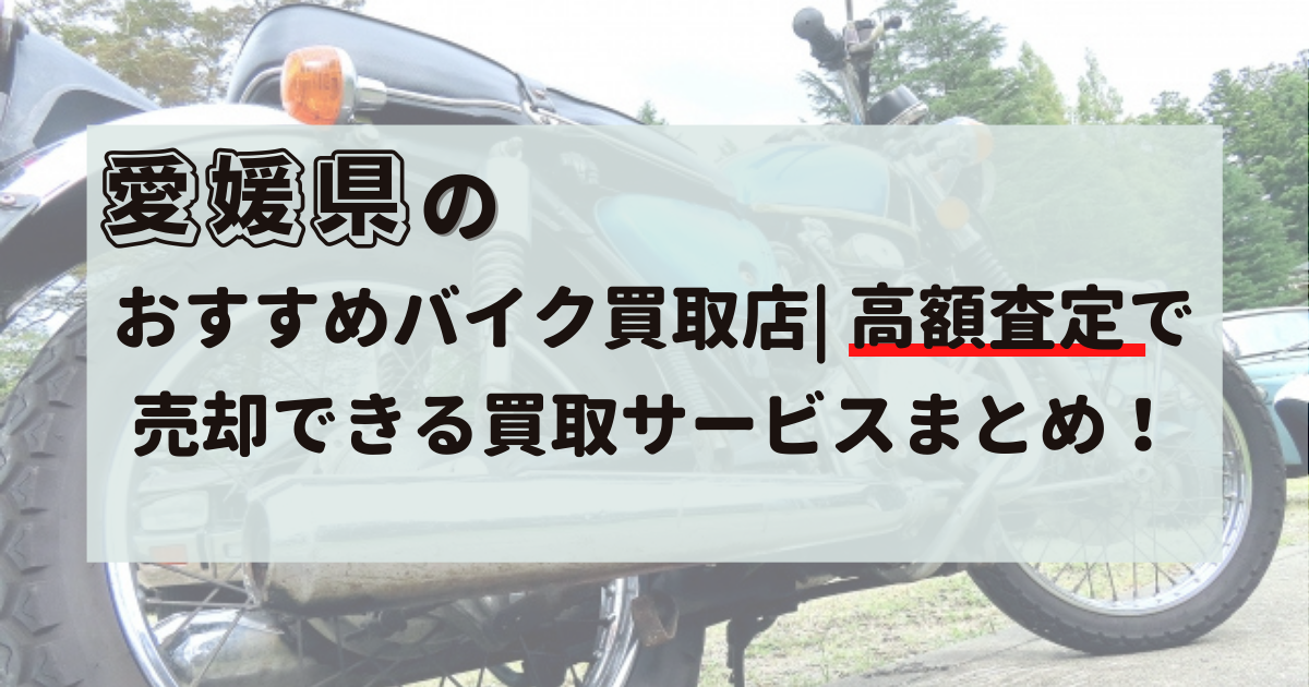 愛媛県,バイク買取,おすすめ